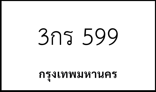 3กร 599